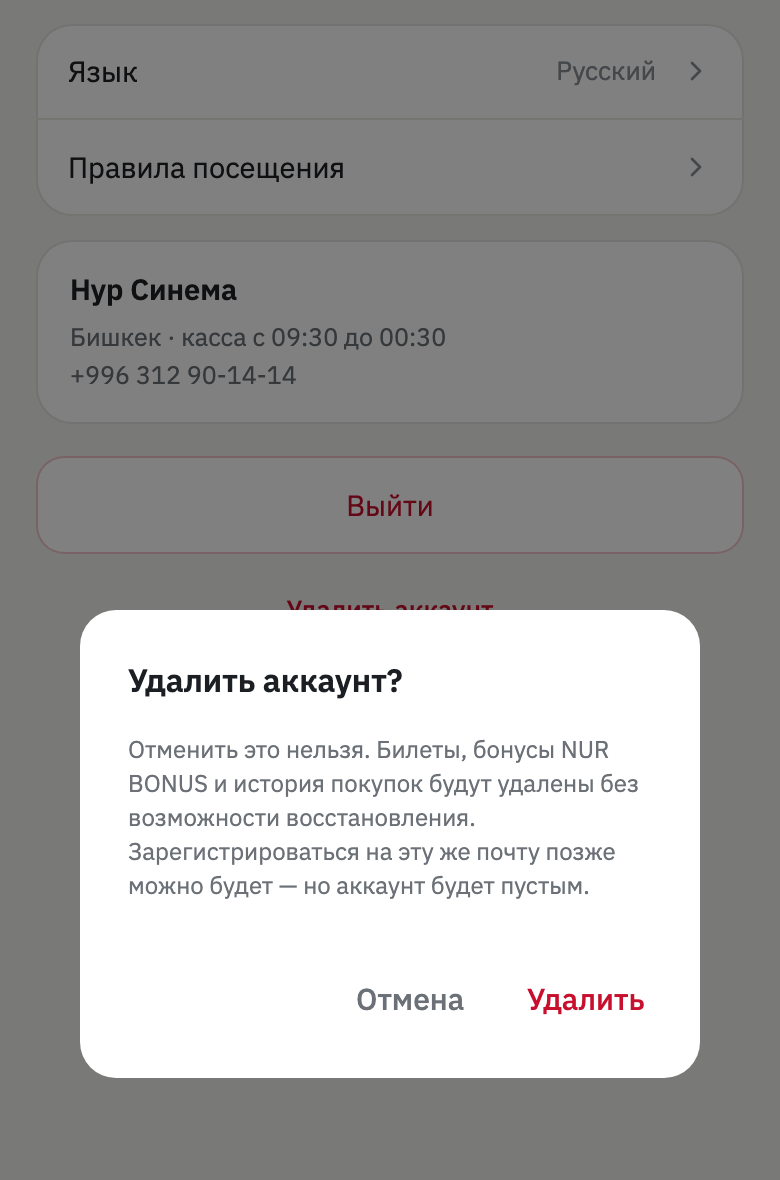 Диалог «Удалить аккаунт?»: «Отменить это нельзя. Билеты, бонусы NUR BONUS и история покупок будут удалены без возможности восстановления. Зарегистрироваться на эту же почту позже можно будет — но аккаунт будет пустым». Внизу кнопки «Отмена» и «Удалить».