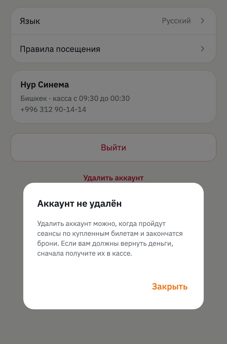 Диалог «Аккаунт не удалён»: «Удалить аккаунт можно, когда пройдут сеансы по купленным билетам и закончатся брони. Если вам должны вернуть деньги, сначала получите их в кассе». Внизу кнопка «Закрыть».